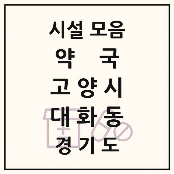 경기도 고양시 대화동 약국 목록